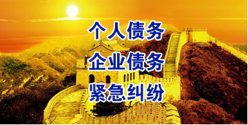 宁夏要账公司